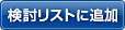 検討リストに追加